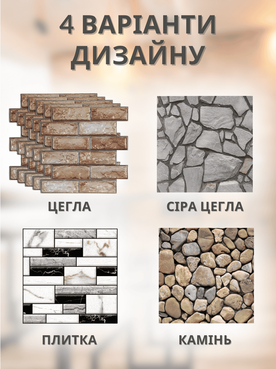 Самоклеючі 3D панелі