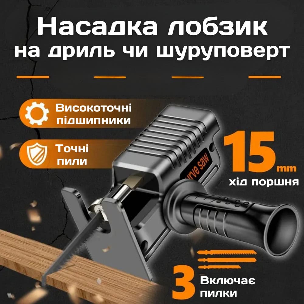 Насадка лобзик для дриля та шуруповерта + 3 полотна