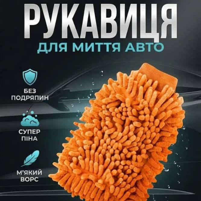 Рукавичка з мікрофібри для мийки авто