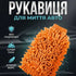 Рукавичка з мікрофібри для мийки авто