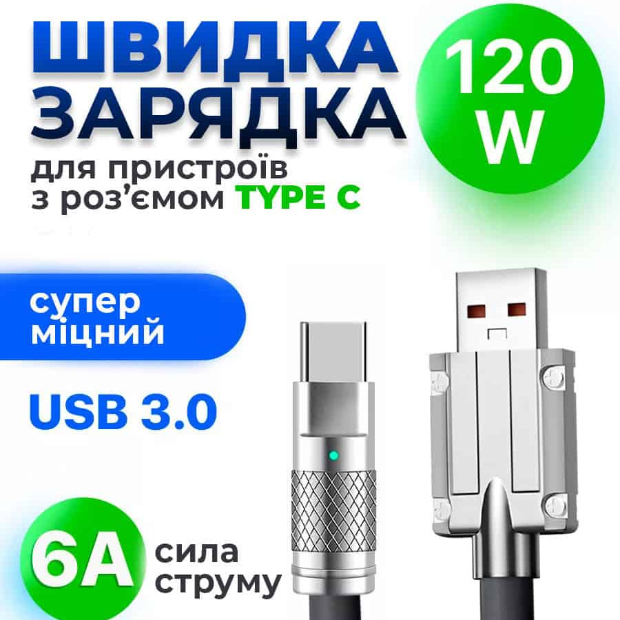 Кабель швидкої зарядки USB - Type C