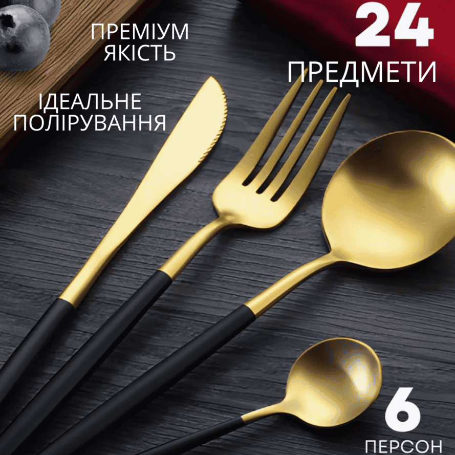 Набір столових приборів на 6 персон 24 предмети з нержавіючої сталі чорний із золотом