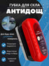 Гідрофобна губка антидощ для авто