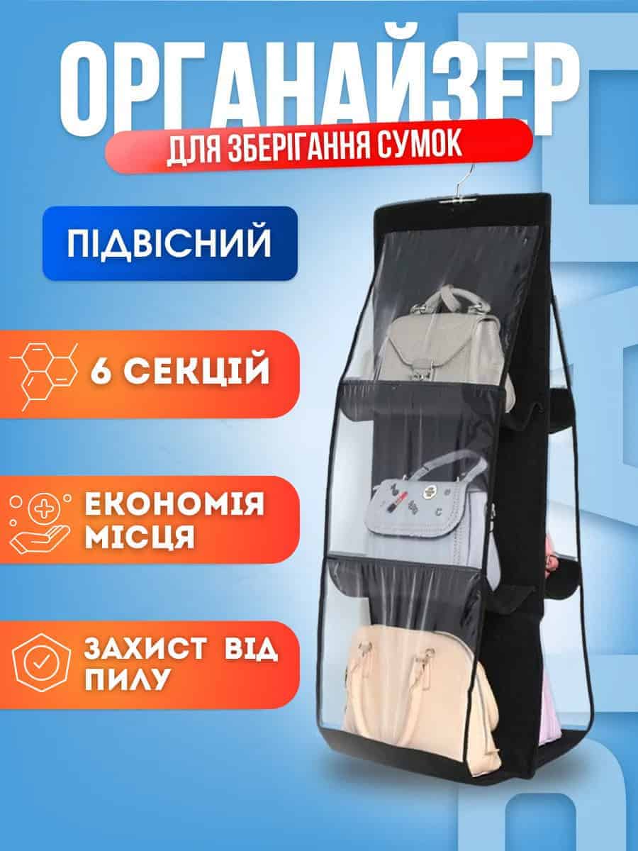 Підвісний органайзер для зберігання сумок