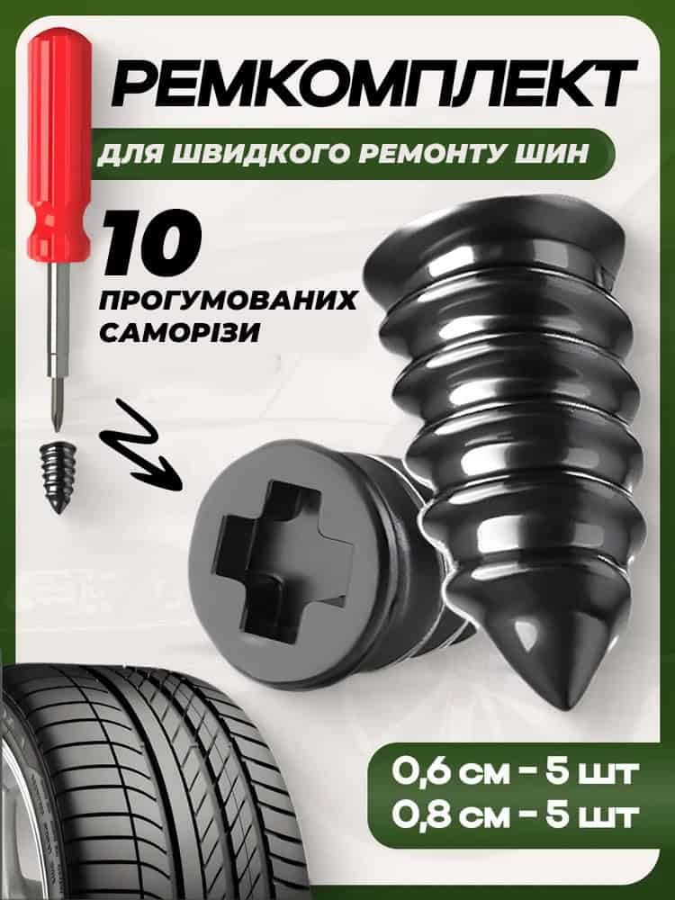 Ремкомплект для ремонту шин