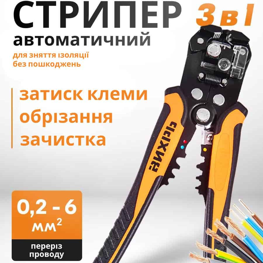 Кліщі для обтискання та зачищення проводів 3в1