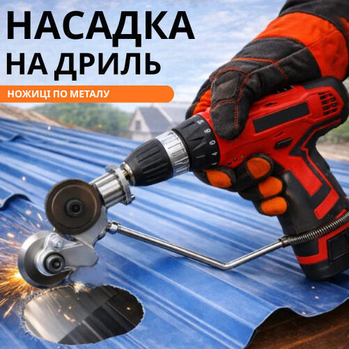 Насадка ножиці для різання металу на шуруповерт або дриль