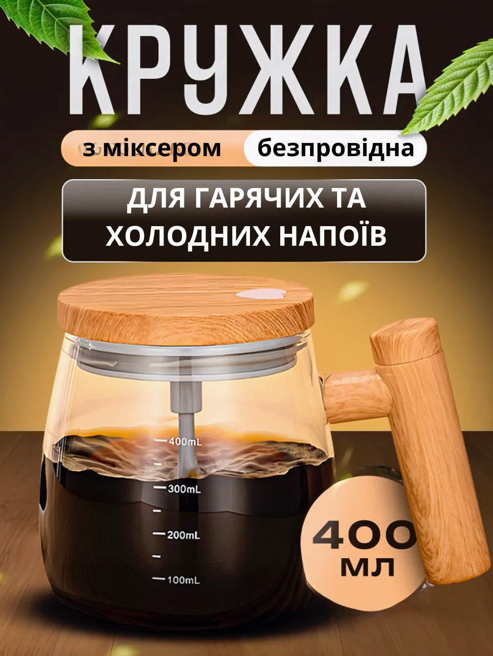 Кружка з автоматичним перемішуванням