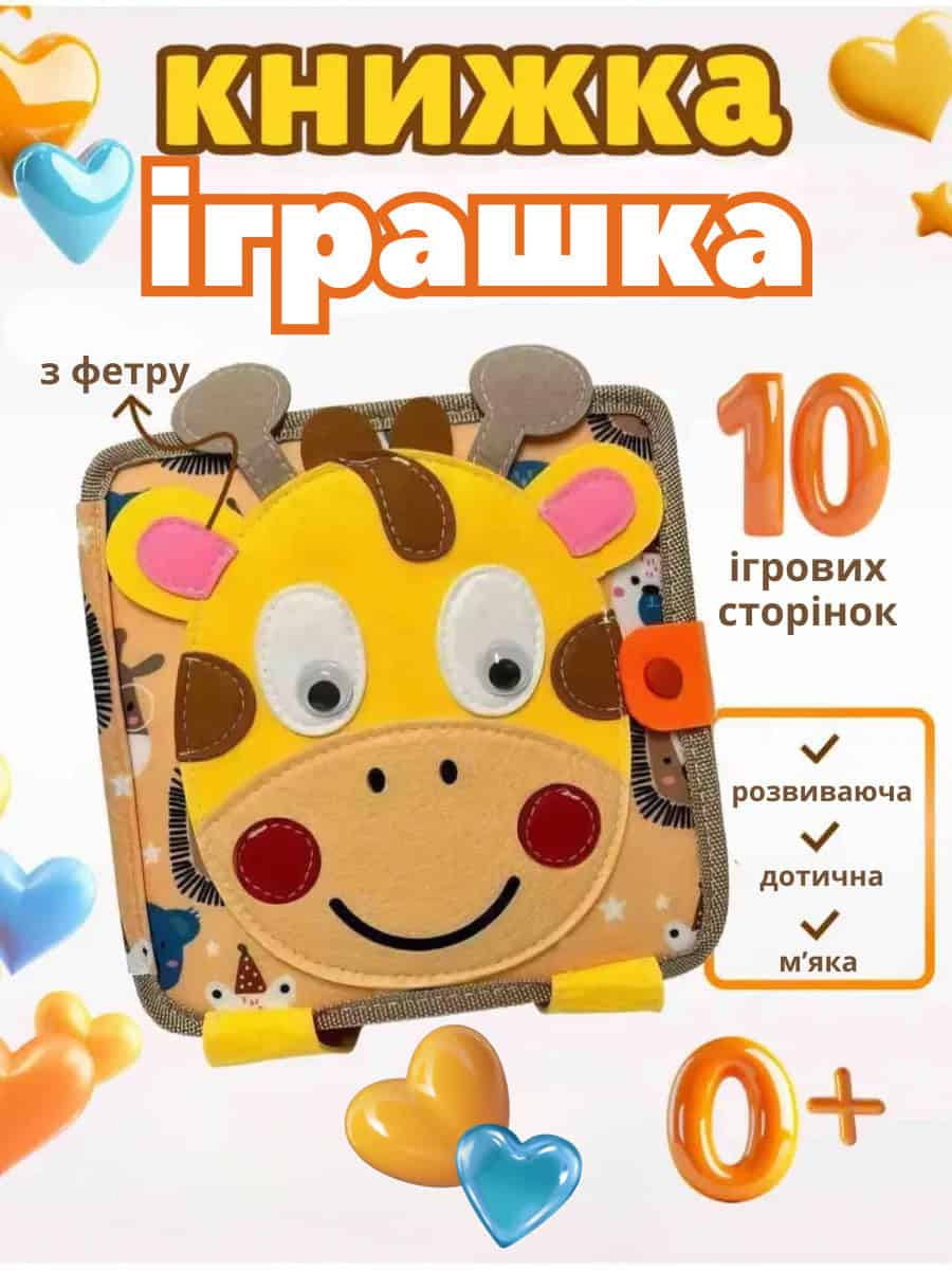 Фетрова розвиваюча книжка