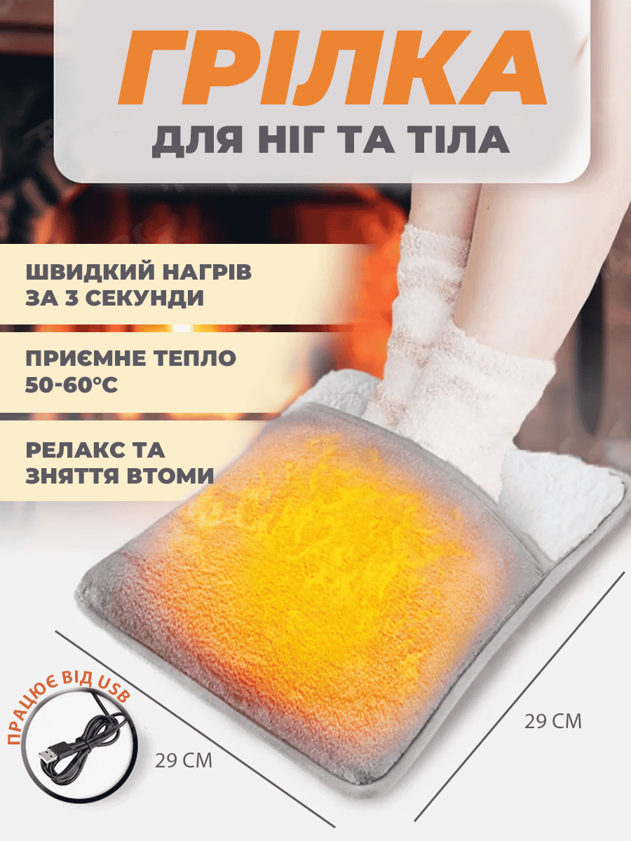 Електрогрілка для ніг живлення від USB