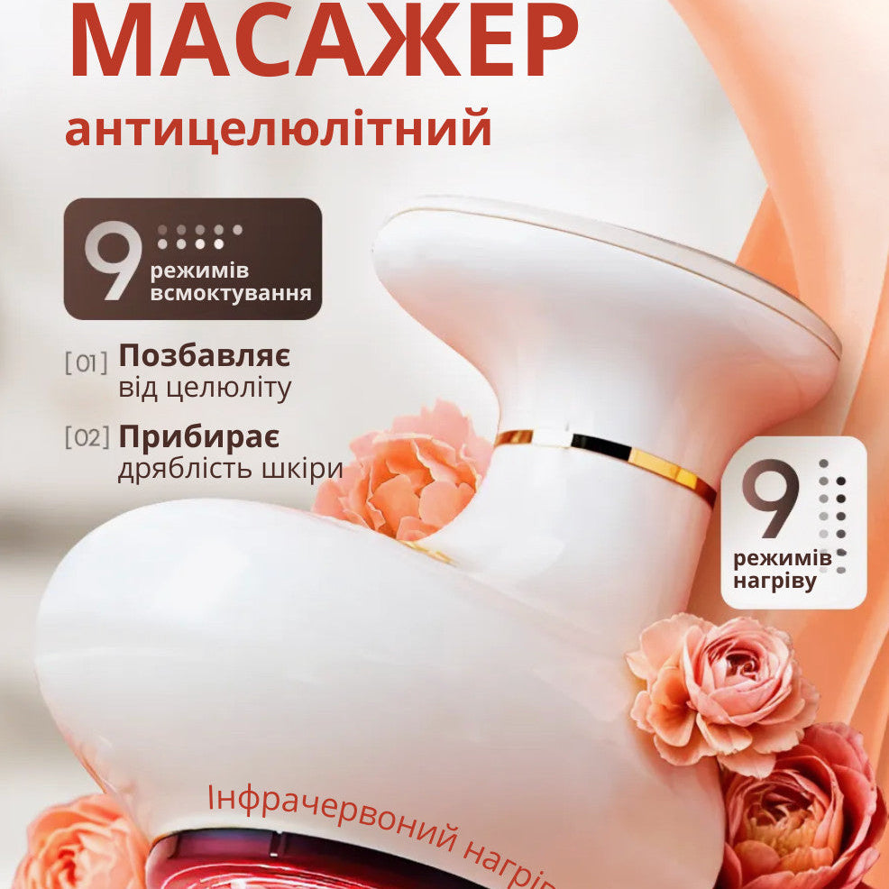 Вакуумний масажер від целюліту з інфрачервоним підігрівом