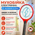 Електрична мухобійка ракетка акумуляторна