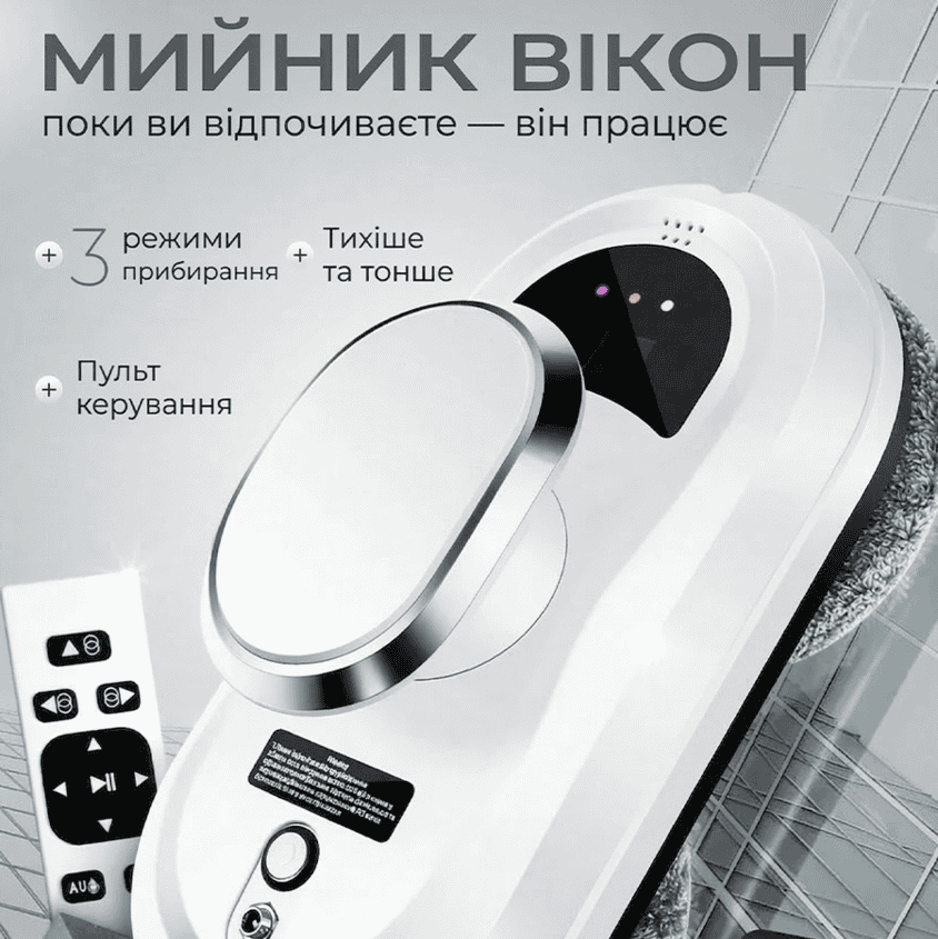 Робот для миття вікон з пультом дистанційного керування