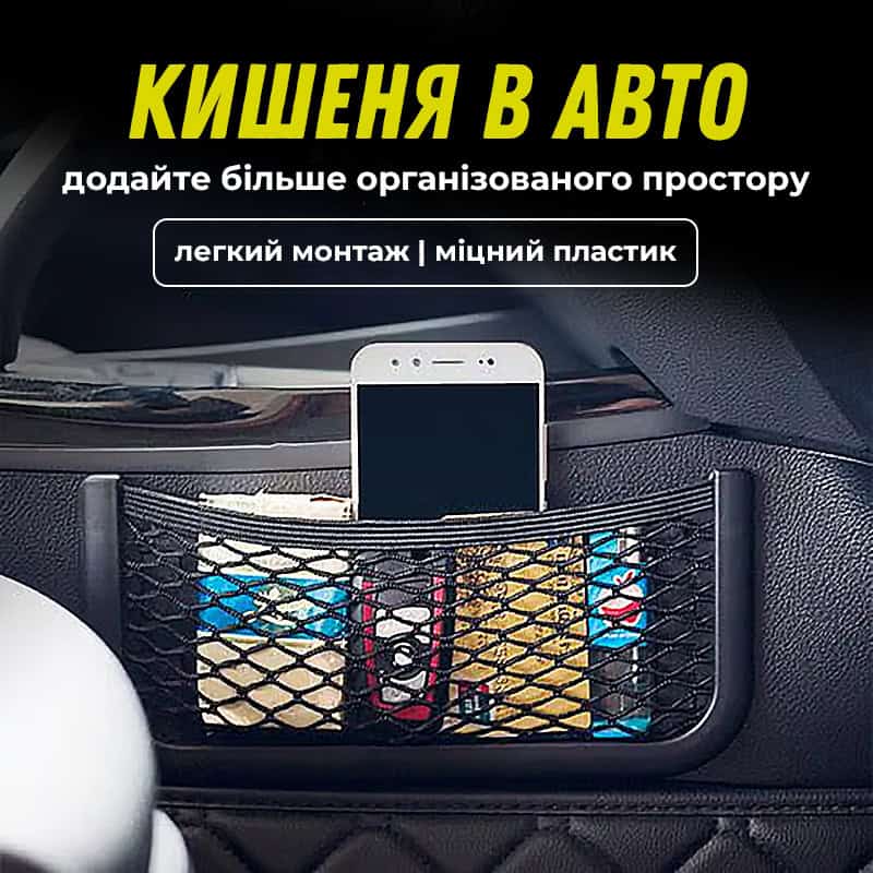 Тримач кишеня в салон авто 20x8 см