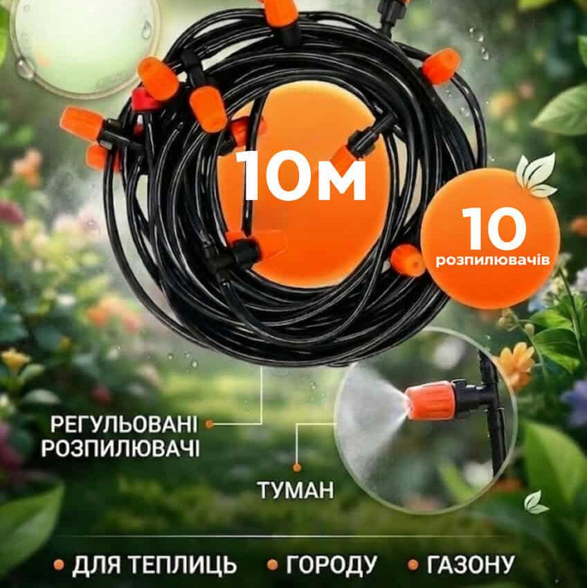 Система автоматичкого крапельного поливу MUCIAKIE 10 м