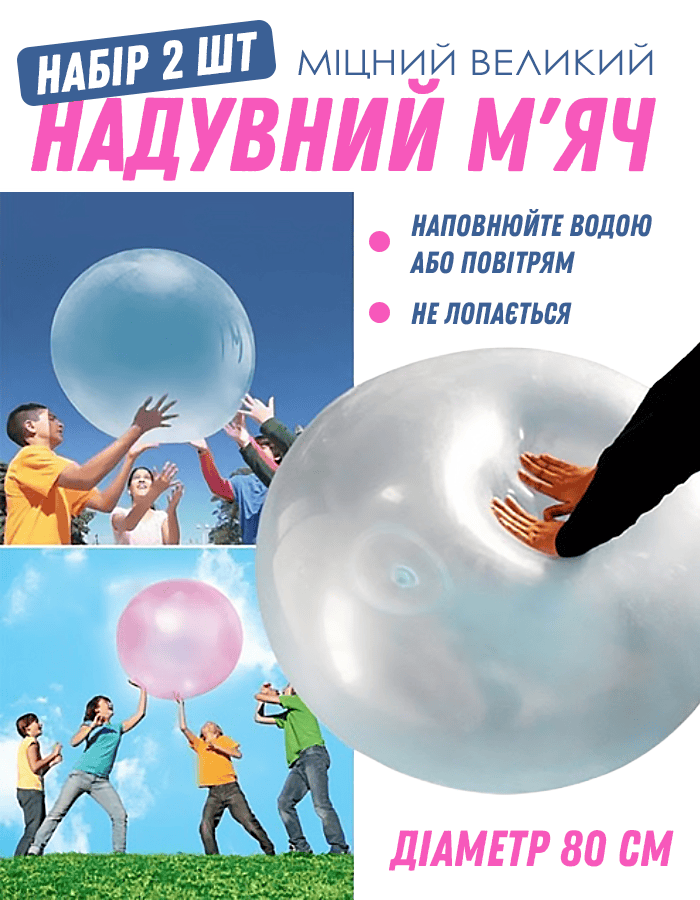 Великий надувний м'яч для басейну, ігор на свіжому повітрі або біля річки 80см