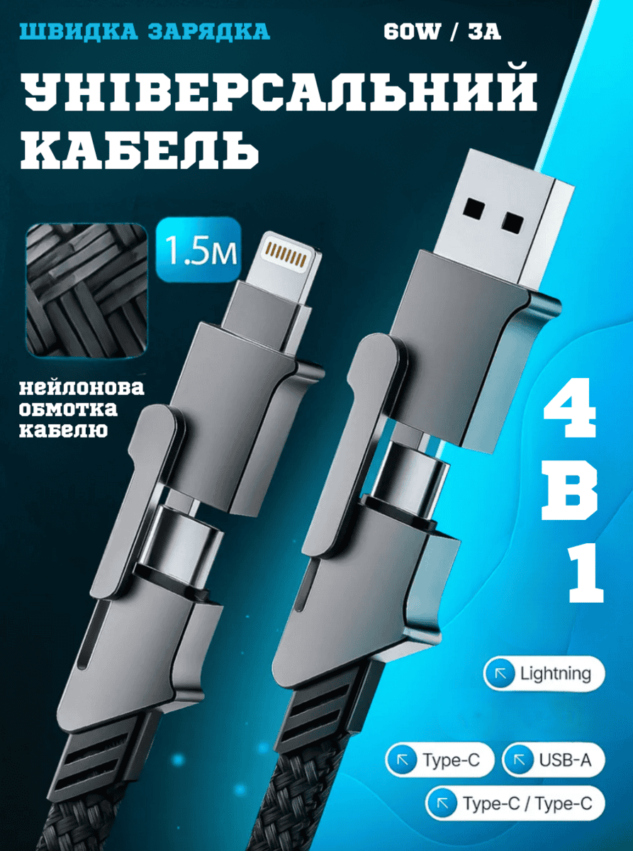 Універсальний зарядний кабель 4-в-1 з USB та з захистом від заплутування 1,5м