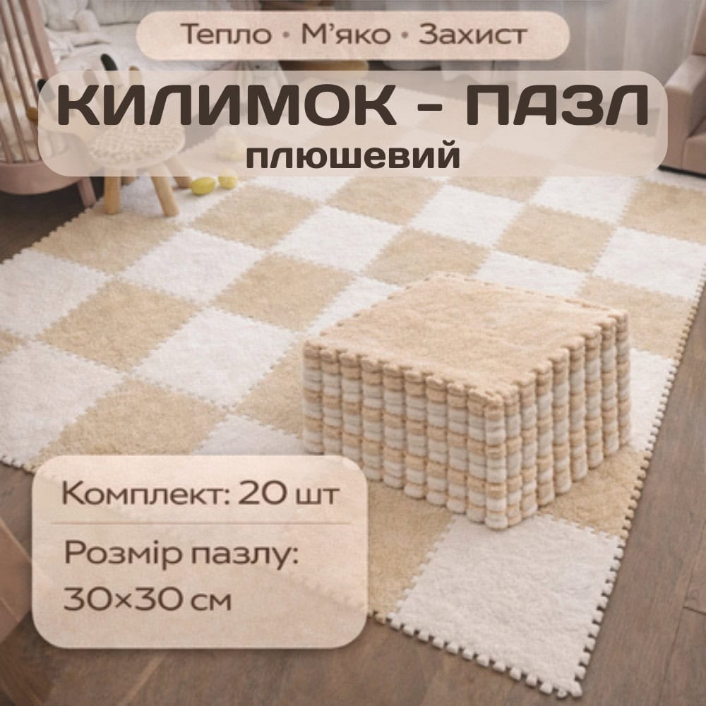 Килимок-пазл плюшевий 30х30см 20шт упаковка