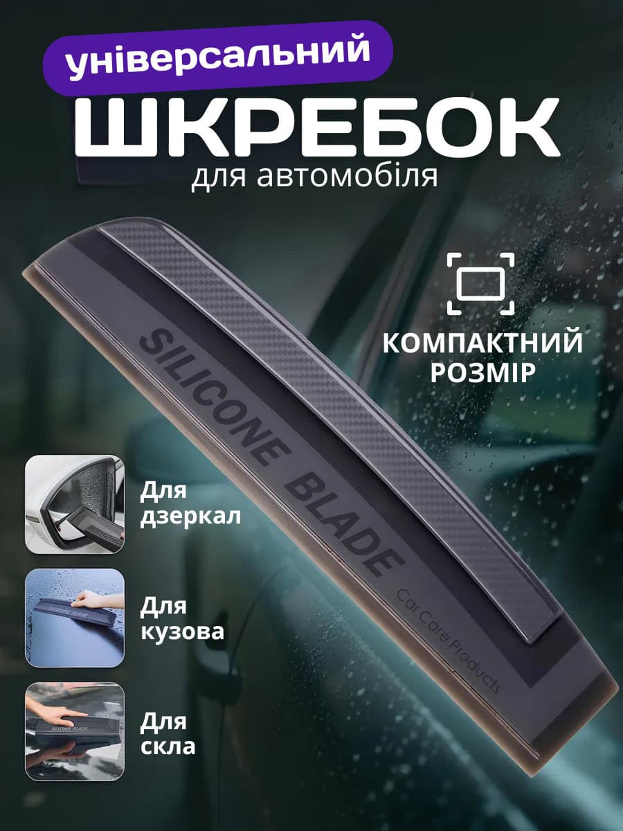 Скребок/водосгін для скла автомобіля