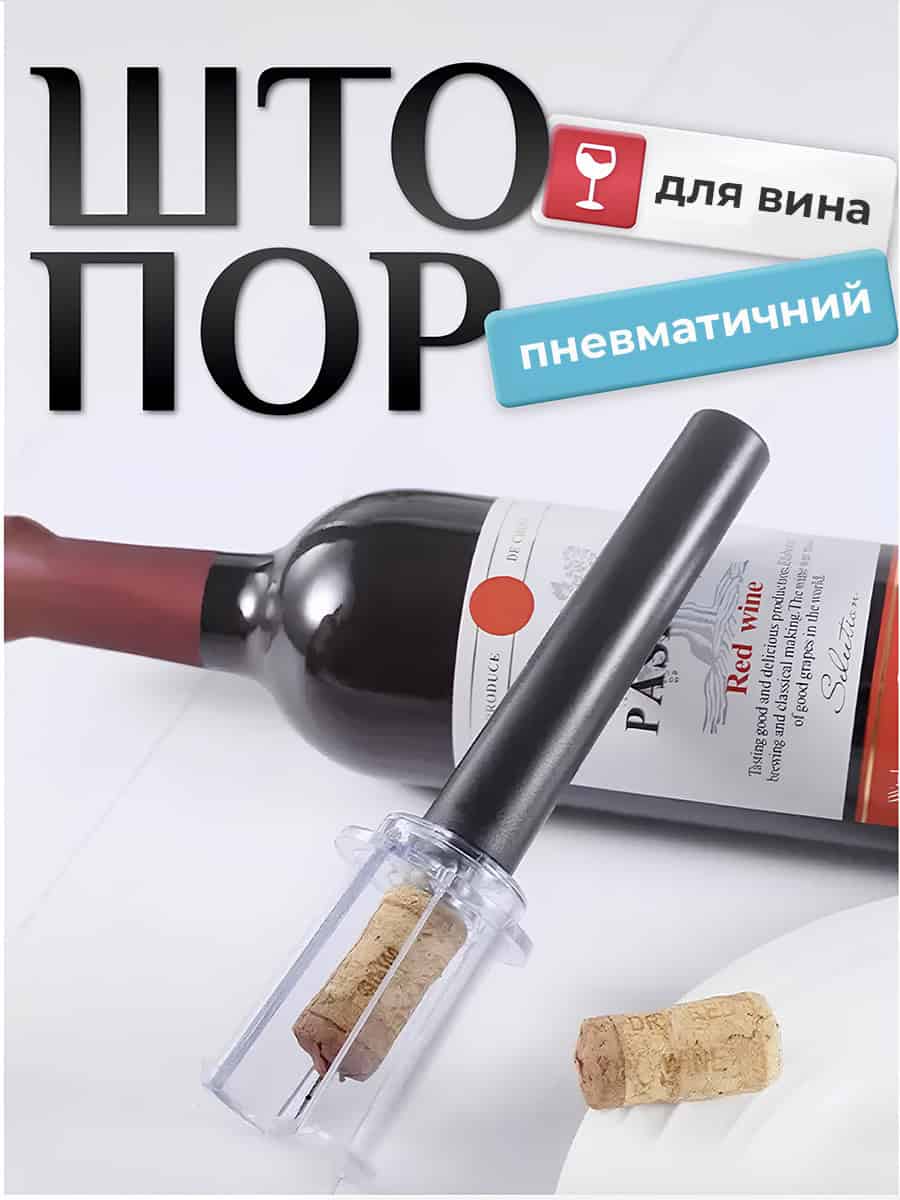 Вакуумний штопор для вина