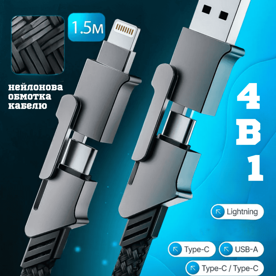 USB Кабель швидкого заряджання iPhone Android 3 в 1 для зарядки 1,5 м