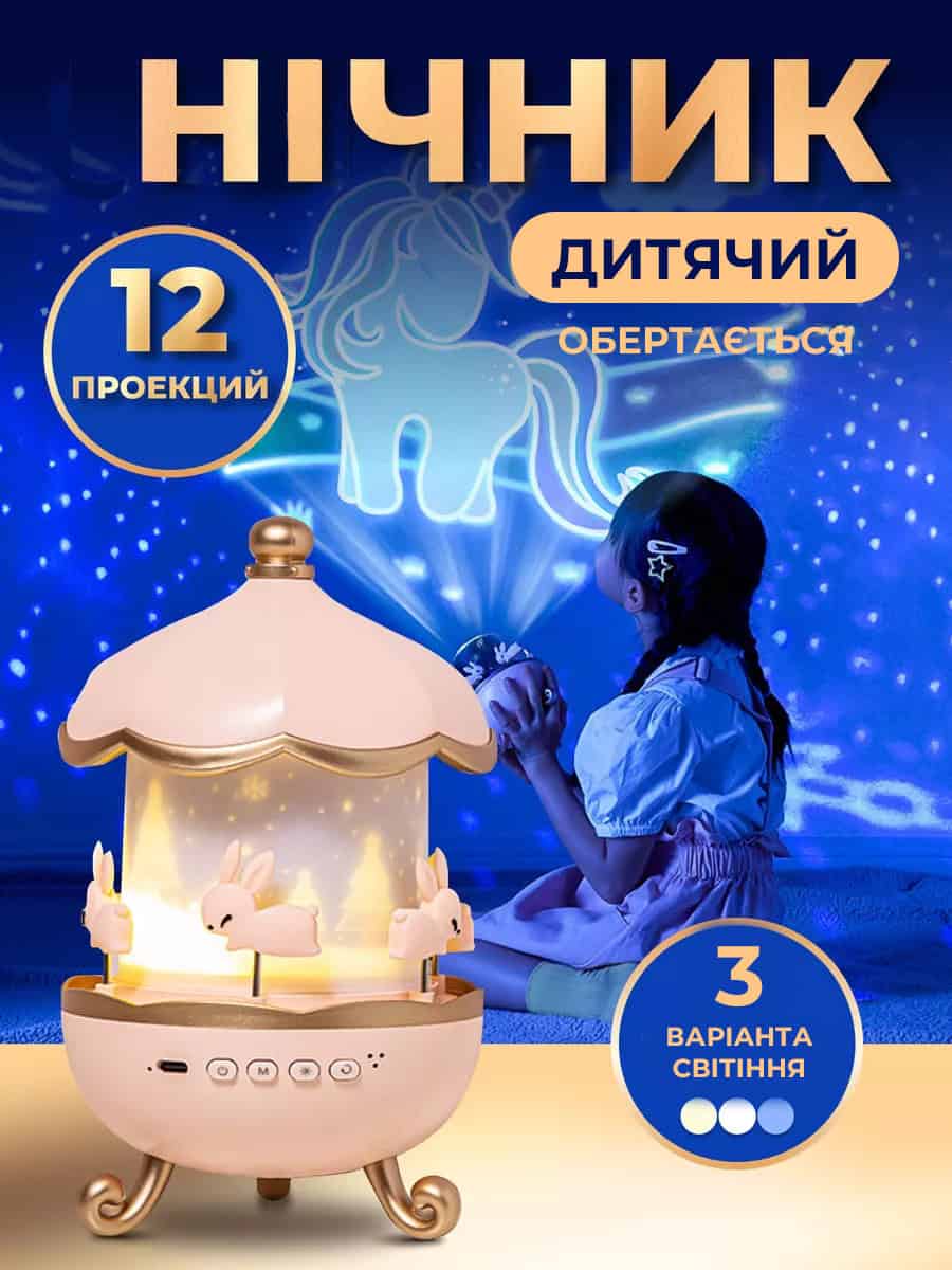 Дитячий нічник-проектор карусель
