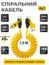 Кабель пружиний 4в1