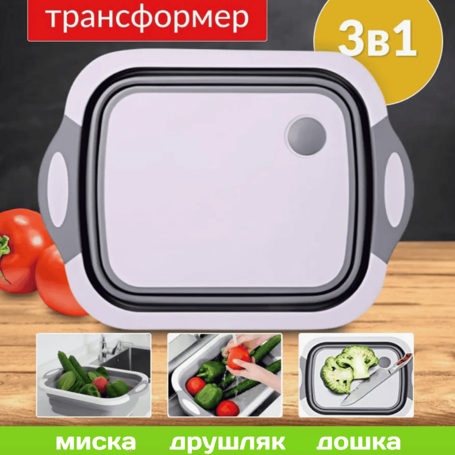 Складна обробна кухонна дошка - миска - друшляк