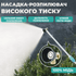 Насадка для розпилення води з високим тиском