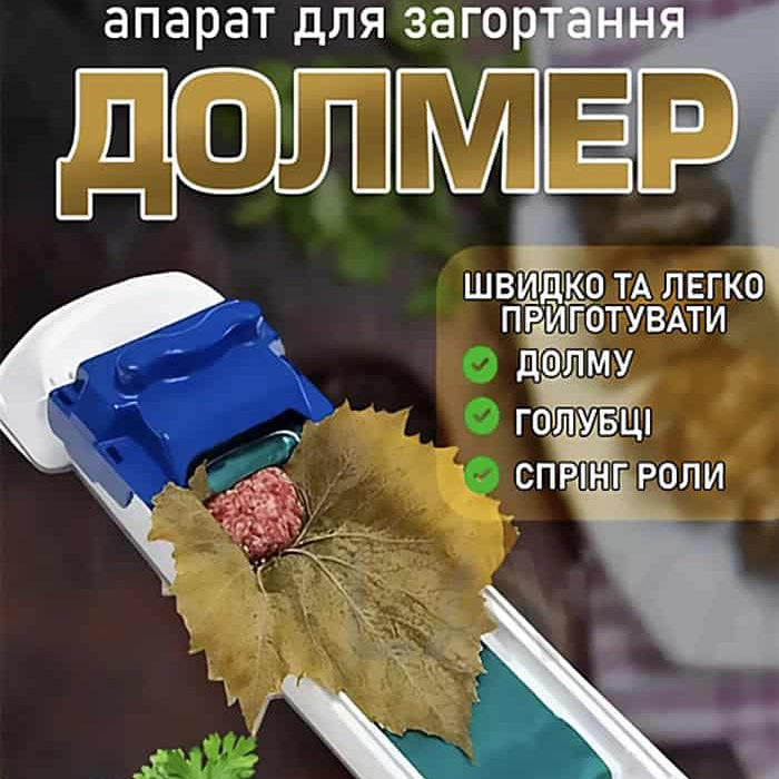 Пристрій для загортання голубців та долми