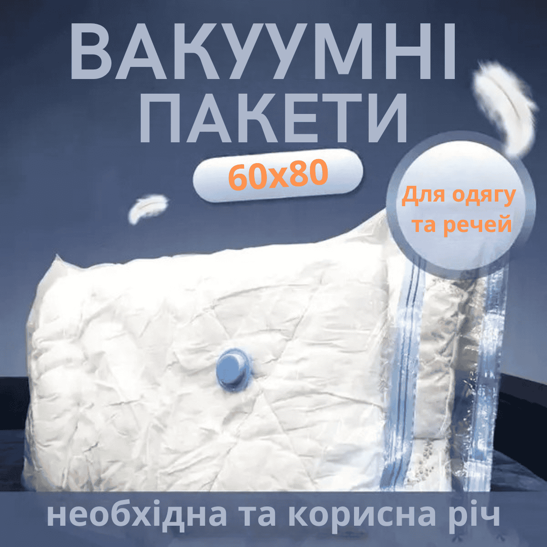 Вакуумний пакет для зберігання речей 60 x 80 см