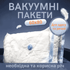Вакуумний пакет для зберігання речей 60 x 80 см
