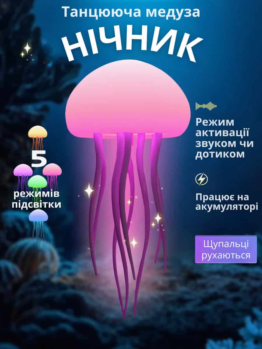 Нічник 3D лампа на акумуляторі "Медуза" з голосовим керуванням