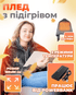 Плед з підігрівом працює від Powerbank