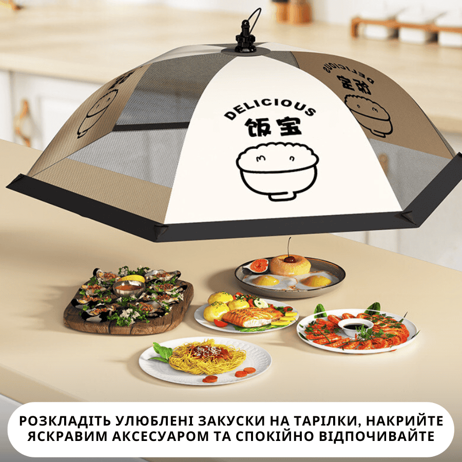 Складна сітка-парасолька на стіл для захисту їжі від комах