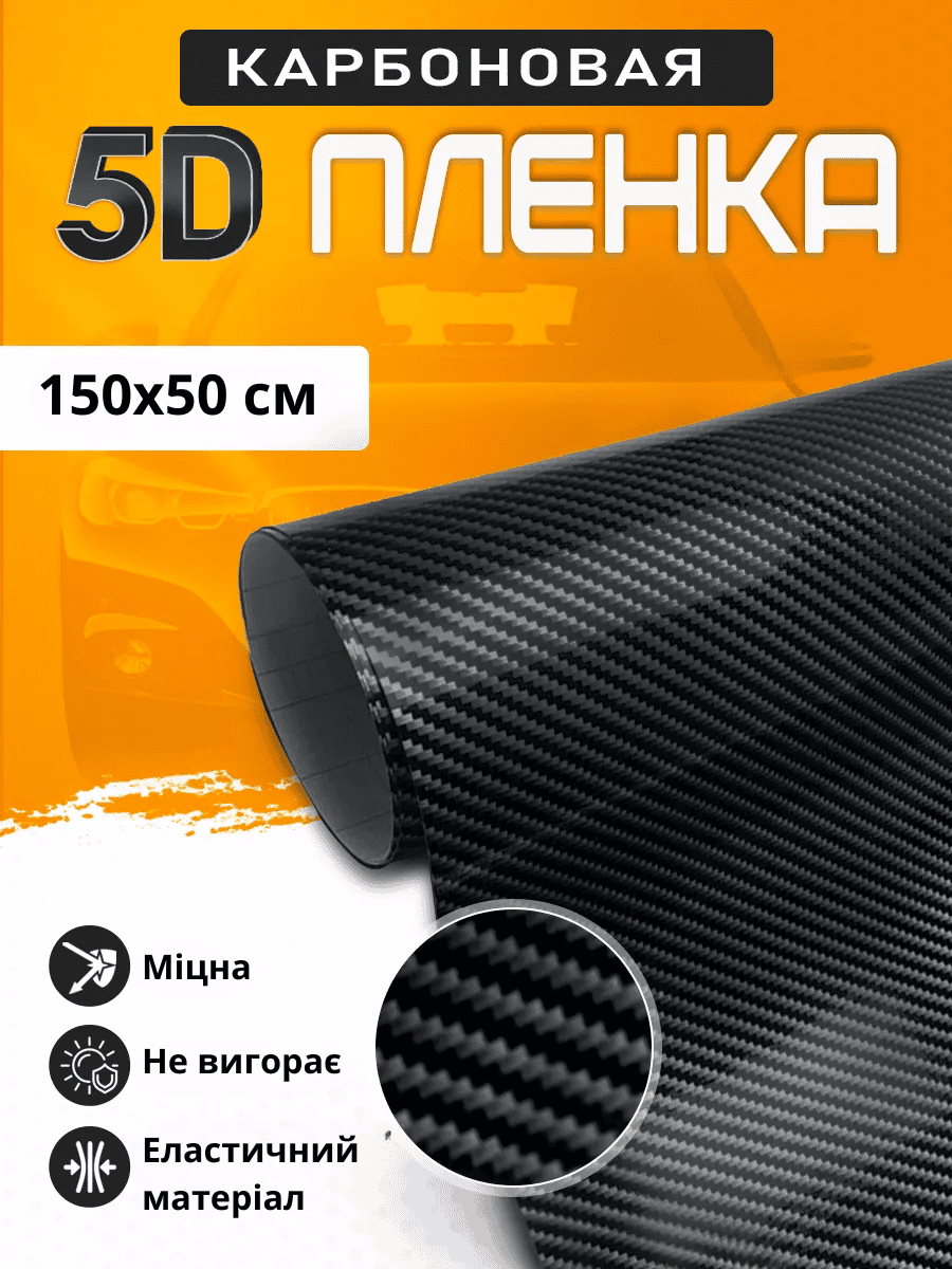 Карбонова плівка для авто 150*50 см