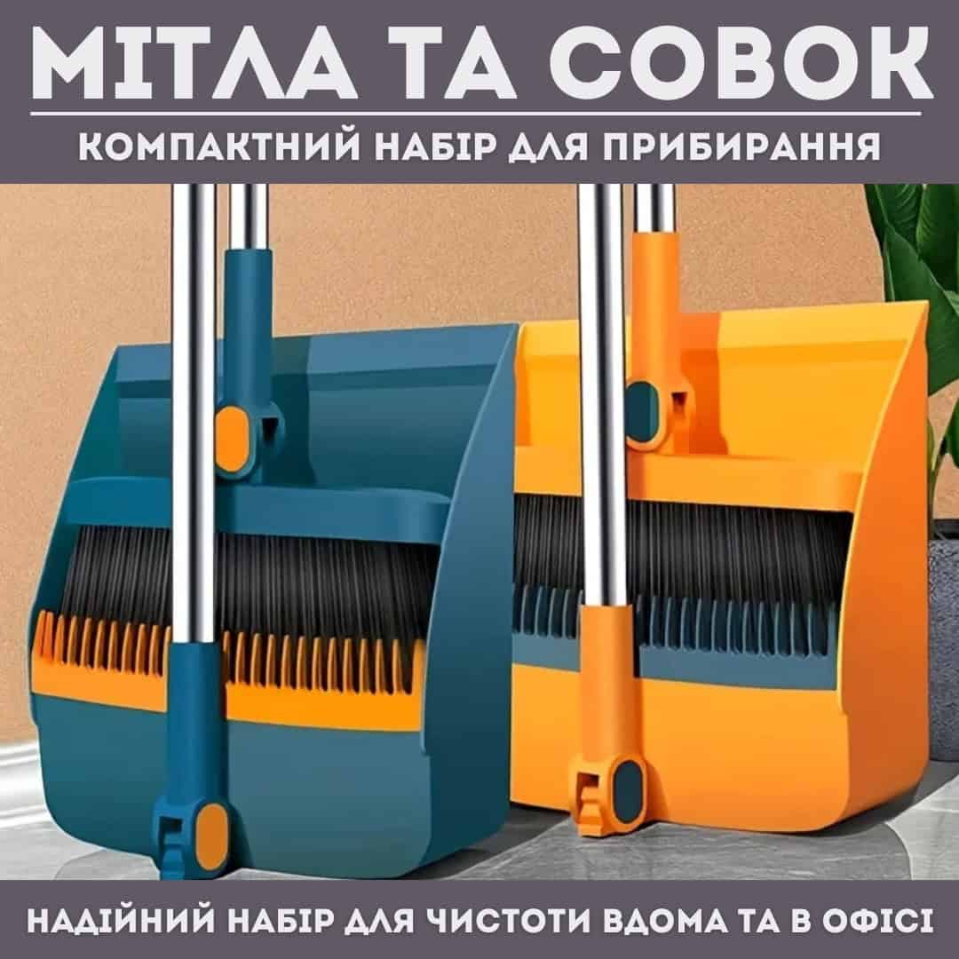 Набір для прибирання совок і щітка