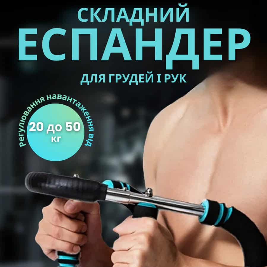 Еспандер плечовий пружинний тренажер для рук грудей спини