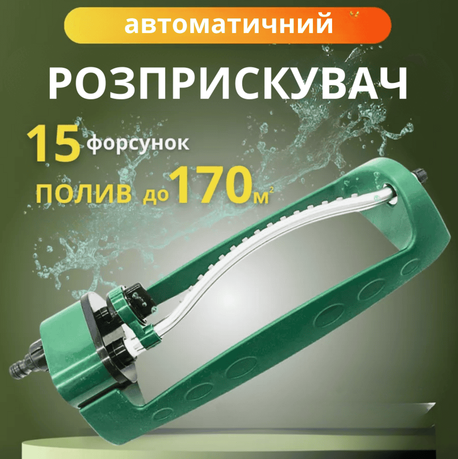 Садовий розпилювач для газону на 15 форсунок