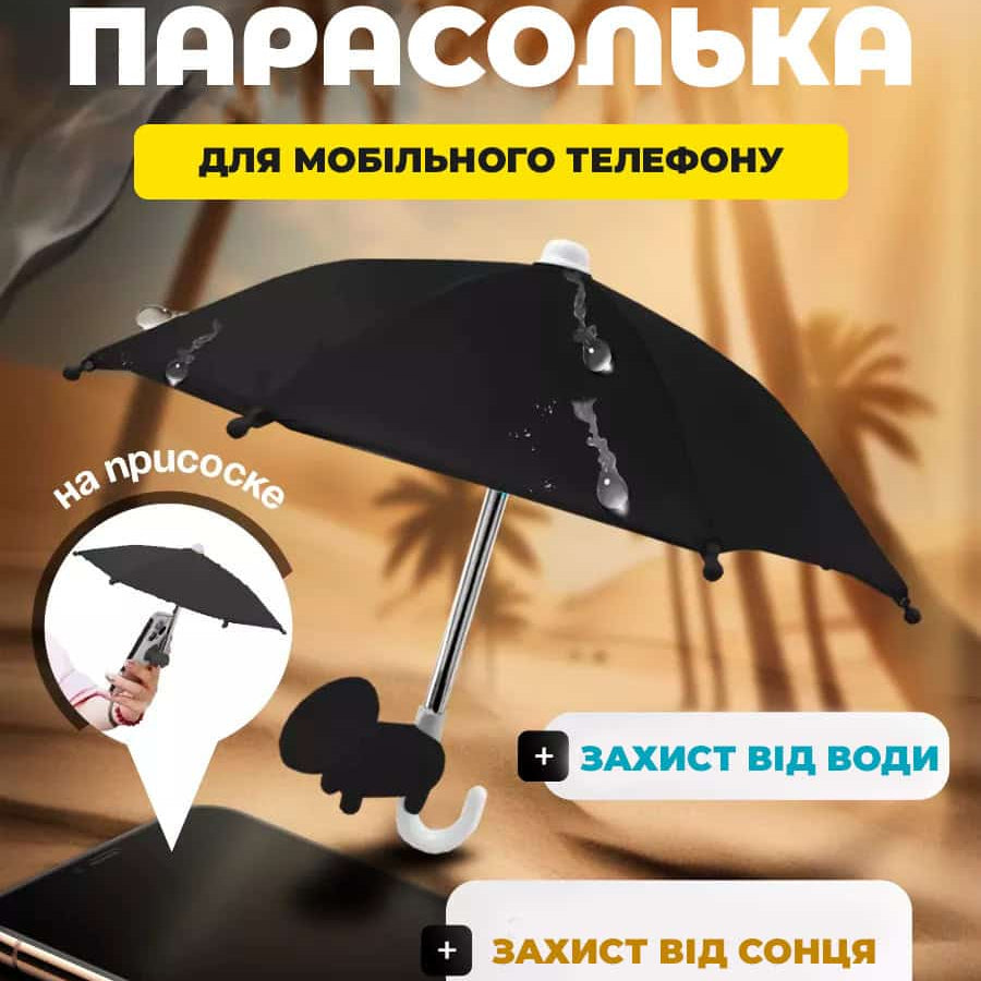 Парасолька для телефону