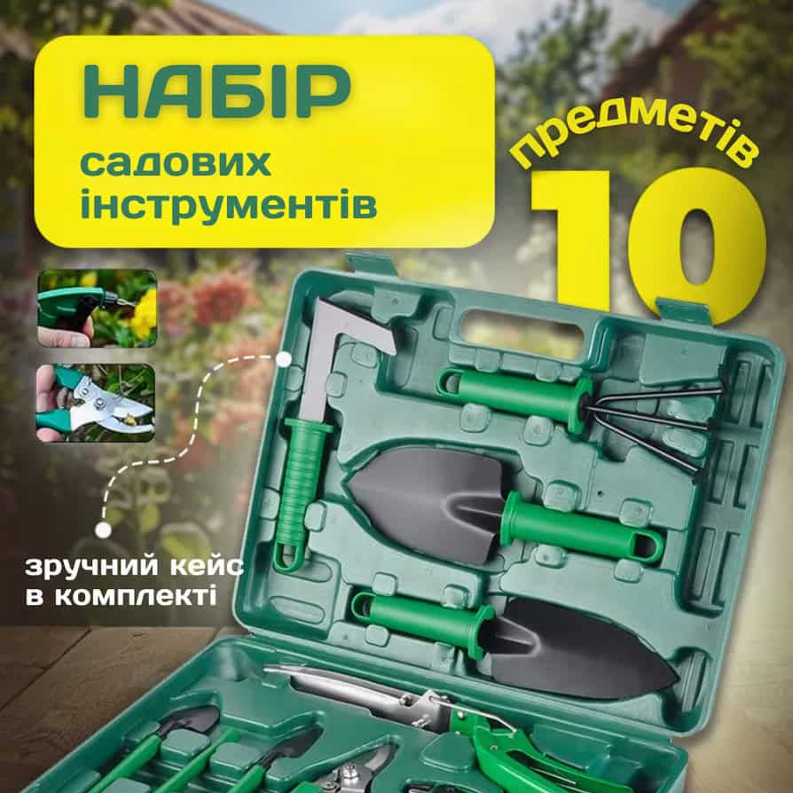 Садовий набір інструментів в кейсі 10 в 1