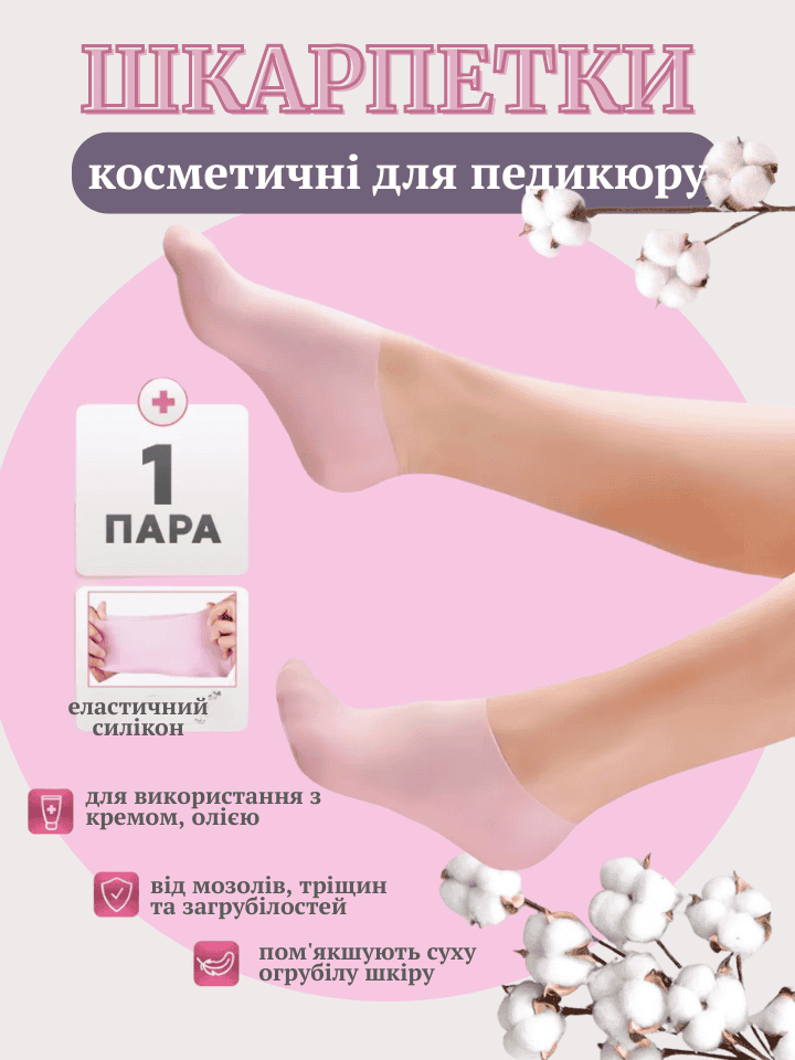 Зволожуючі силіконові шкарпетки