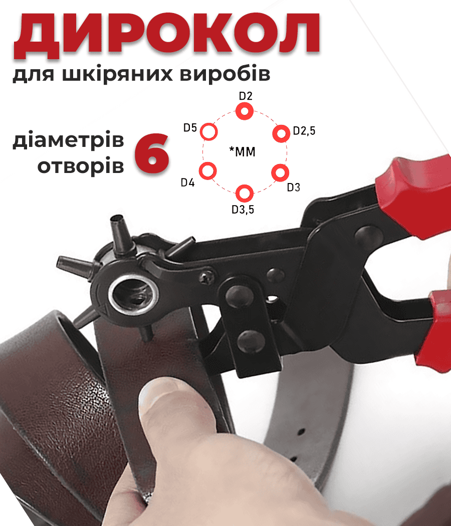 Дирокол для шкіряних виробів