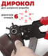 Дирокол для шкіряних виробів