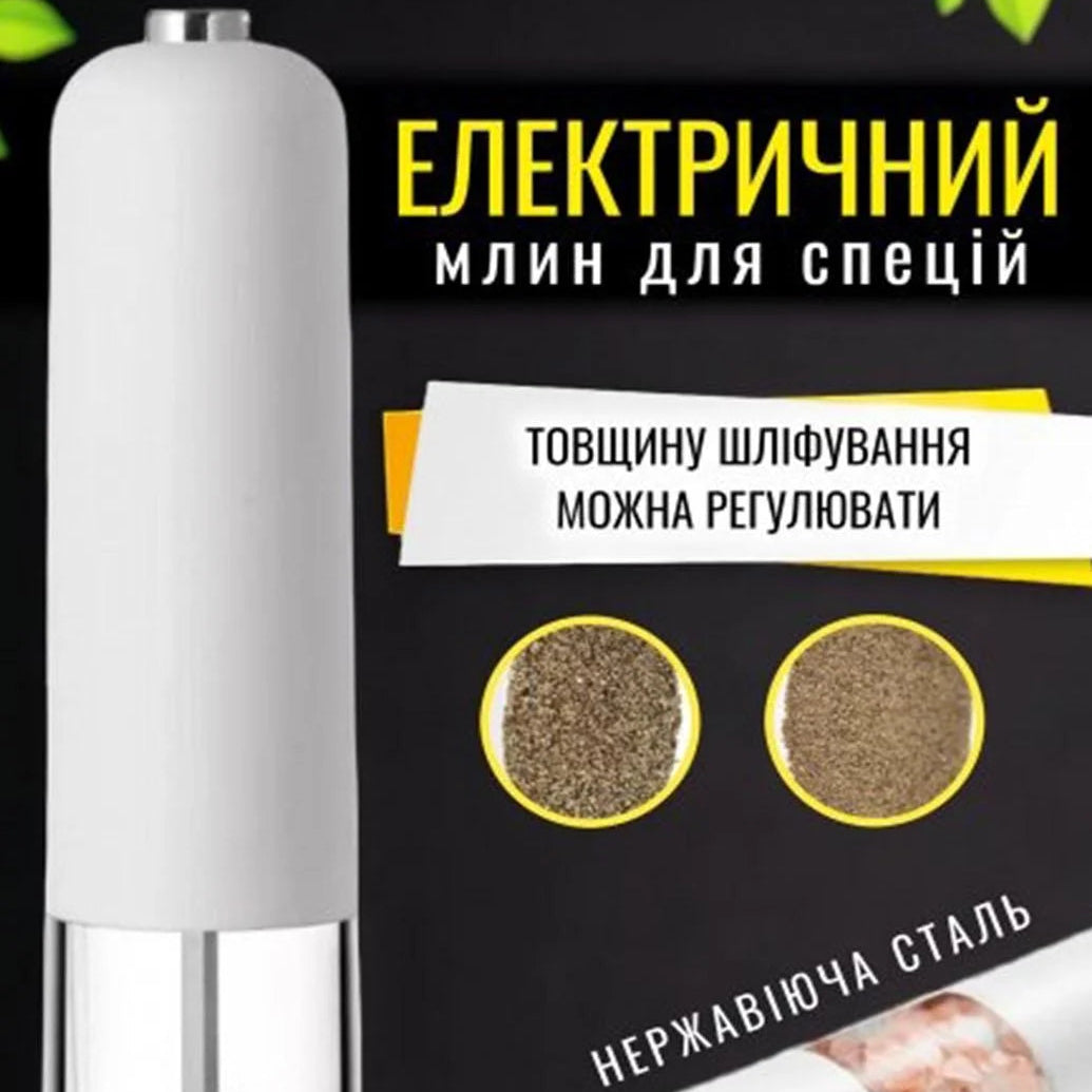 Акумуляторний млин для солі, перцю, спецій