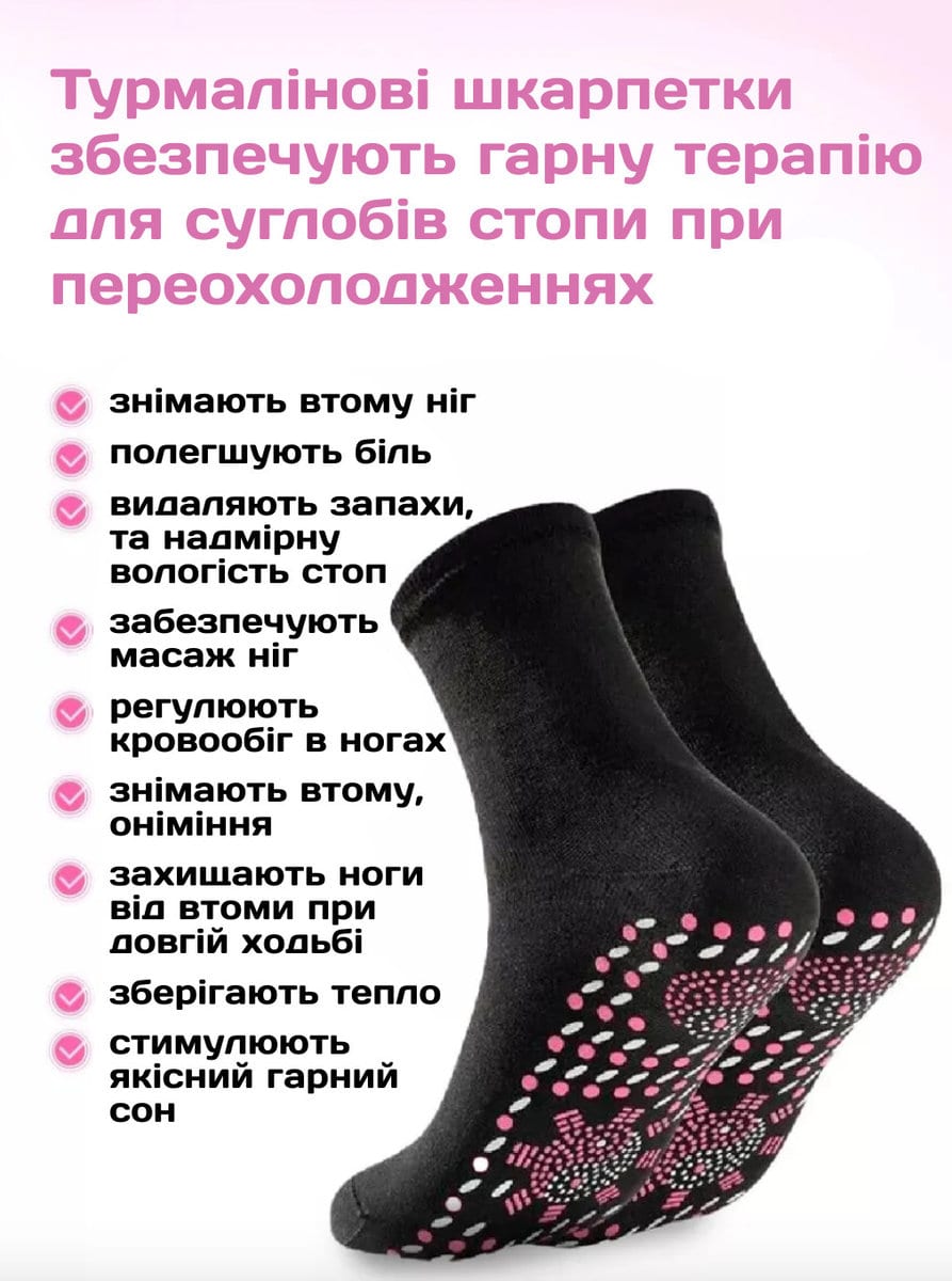 Турмалінові зігріваючі шкарпетки з масажною підошвою