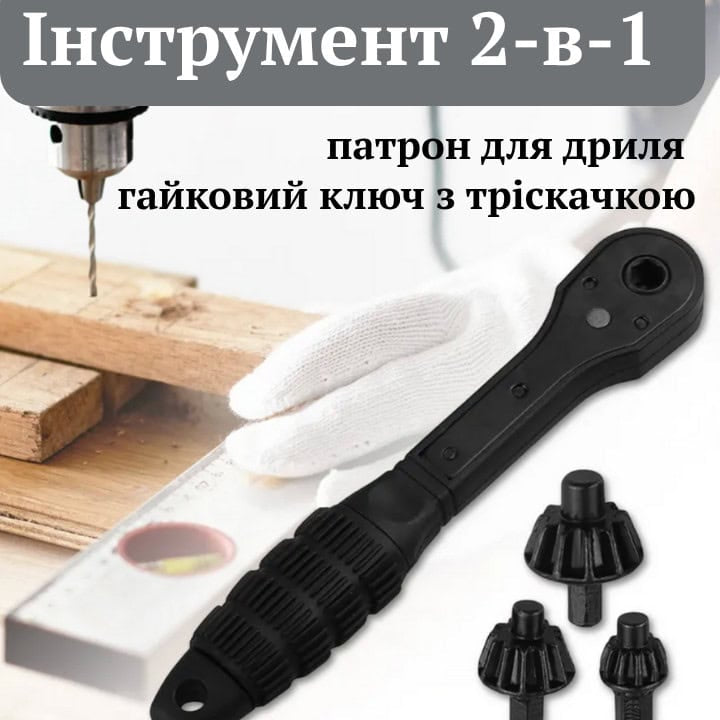 Ключ-тріскачка для патрона дриля