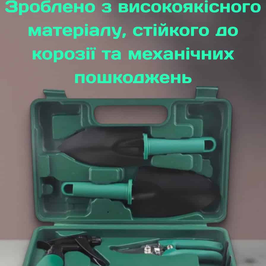 Садовий набір інструментів в кейсі інвентарь для саду та городу компактний 5в1
