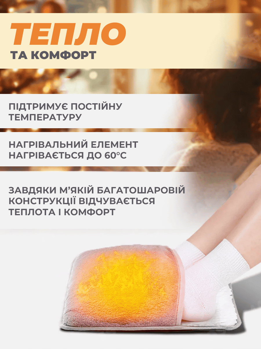 Електрогрілка для ніг живлення від USB