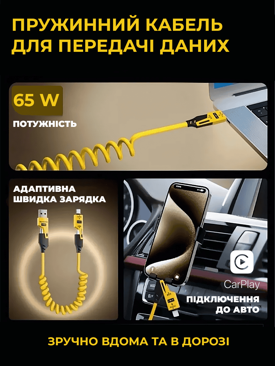Кабель пружиний 4в1
